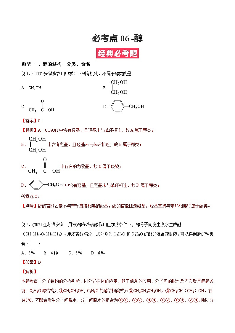 考点06 -醇 ——高二化学下学期期末复习考点精练学案 （解析版）第1页