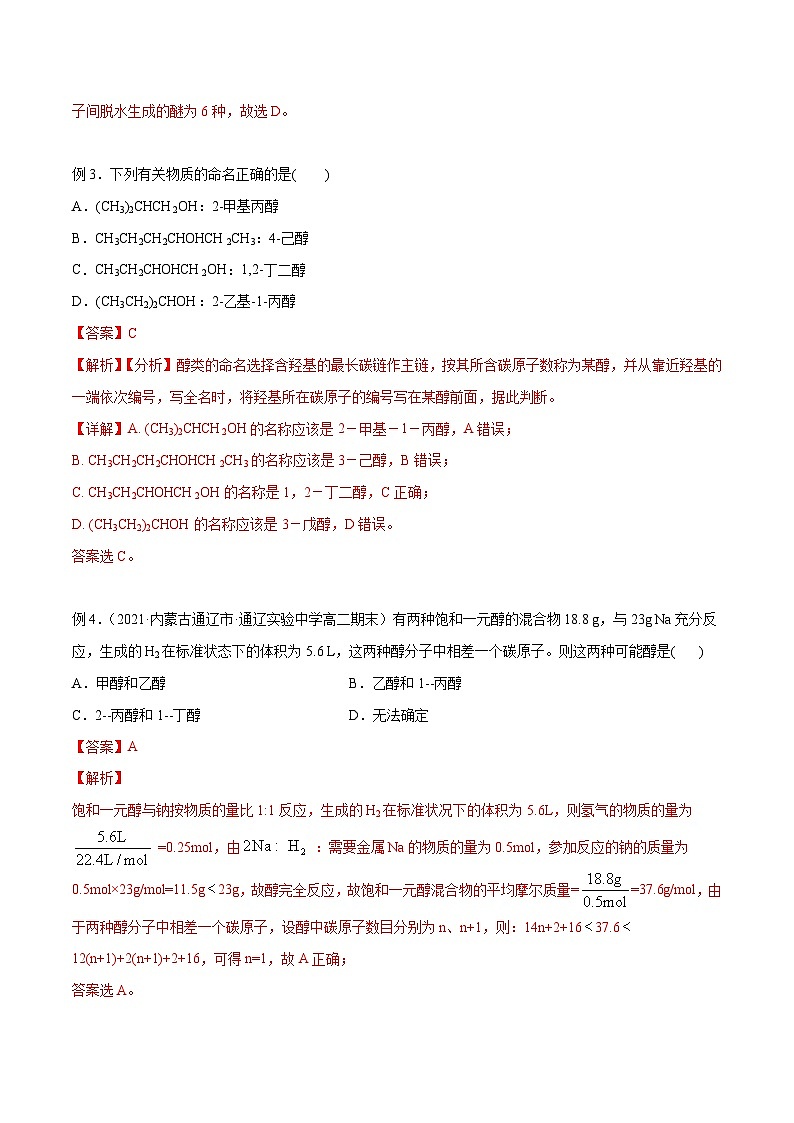 考点06 -醇 ——高二化学下学期期末复习考点精练学案 （解析版）第2页