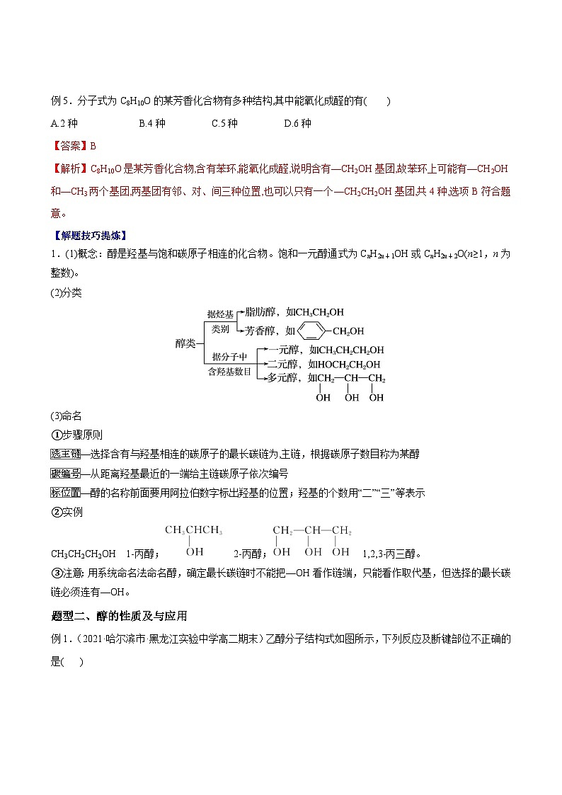 考点06 -醇 ——高二化学下学期期末复习考点精练学案 （解析版）第3页
