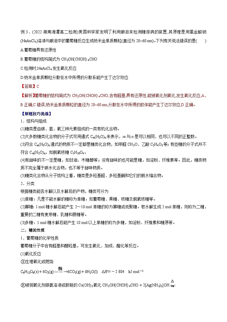 考点09糖类 蛋白质与核酸 ——高二化学下学期期末复习考点精练学案（人教版2019选择性必修3）02