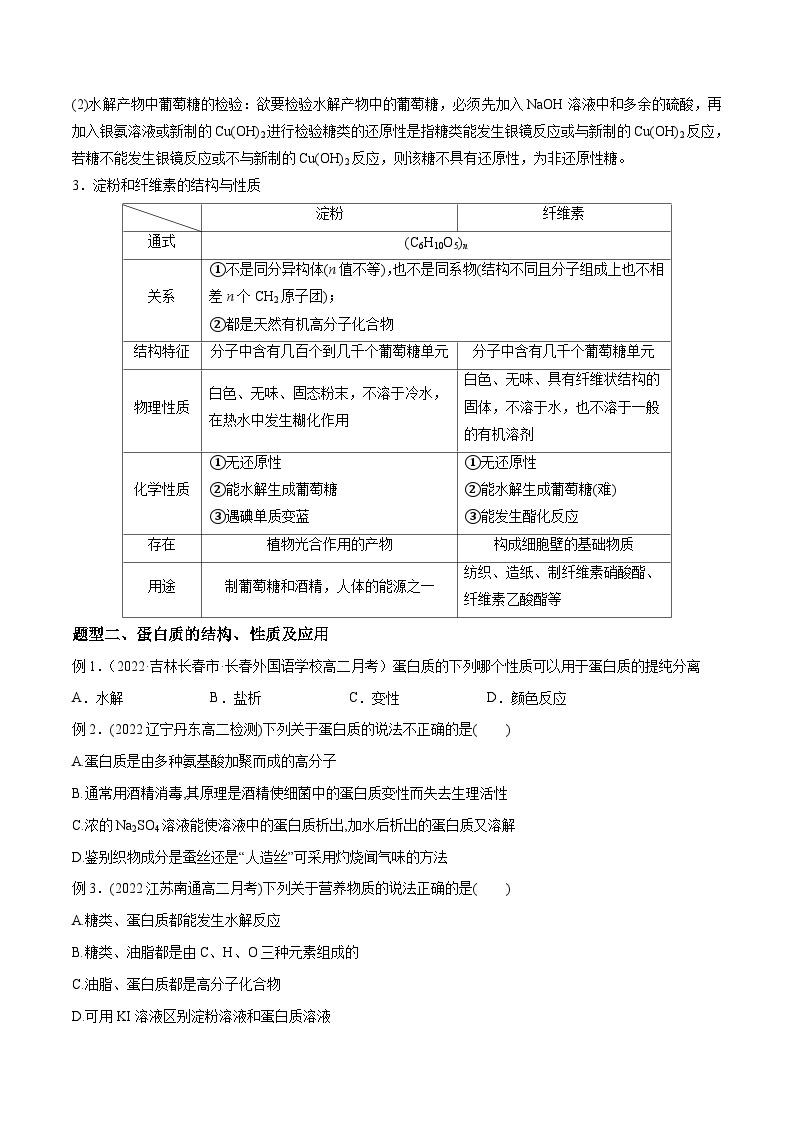 考点09糖类 蛋白质与核酸 ——高二化学下学期期末复习考点精练学案（人教版2019选择性必修3）03