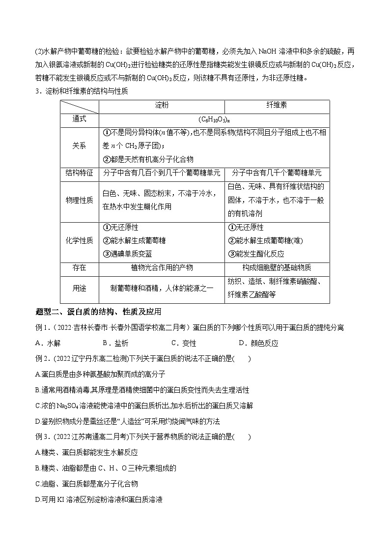 考点09糖类 蛋白质与核酸 ——高二化学下学期期末复习考点精练学案（人教版2019选择性必修3）03