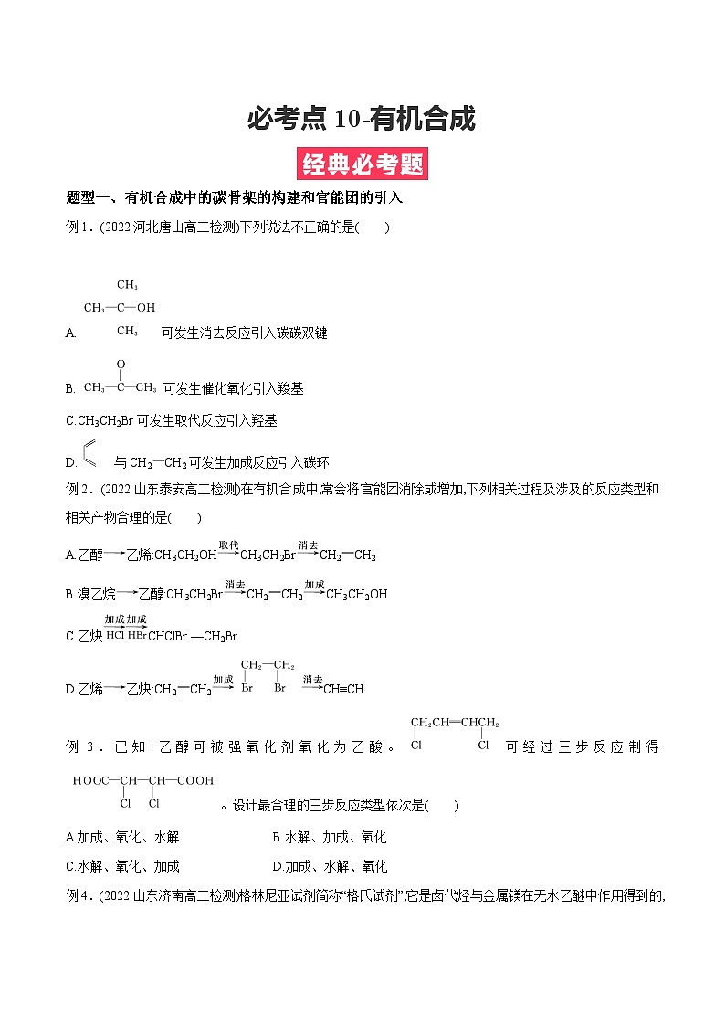 考点10-有机合成 ——高二化学下学期期末复习考点精练学案（人教版2019选择性必修3）（原卷版）第1页