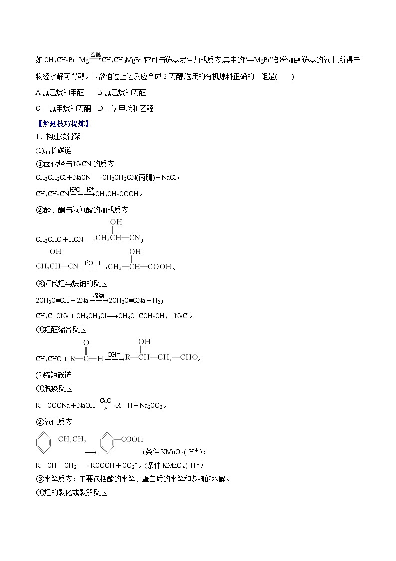 考点10-有机合成 ——高二化学下学期期末复习考点精练学案（人教版2019选择性必修3）（原卷版）第2页