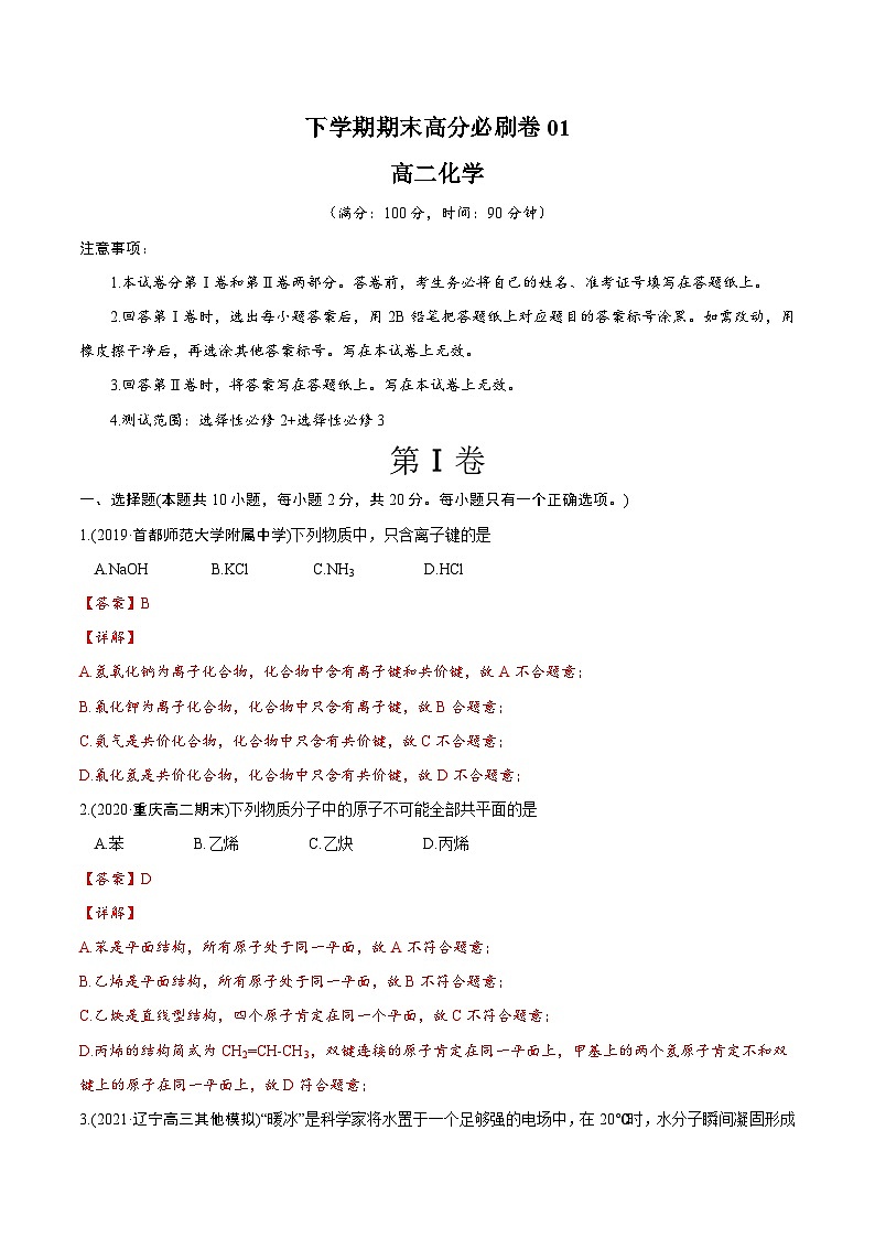 卷01——高二化学下学期期末模拟测试卷（鲁科版2019）(解析版)第1页