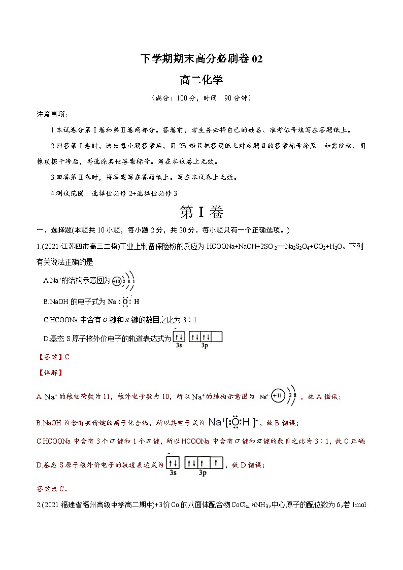 卷02——高二化学下学期期末模拟测试卷（鲁科版2019）(解析版)第1页