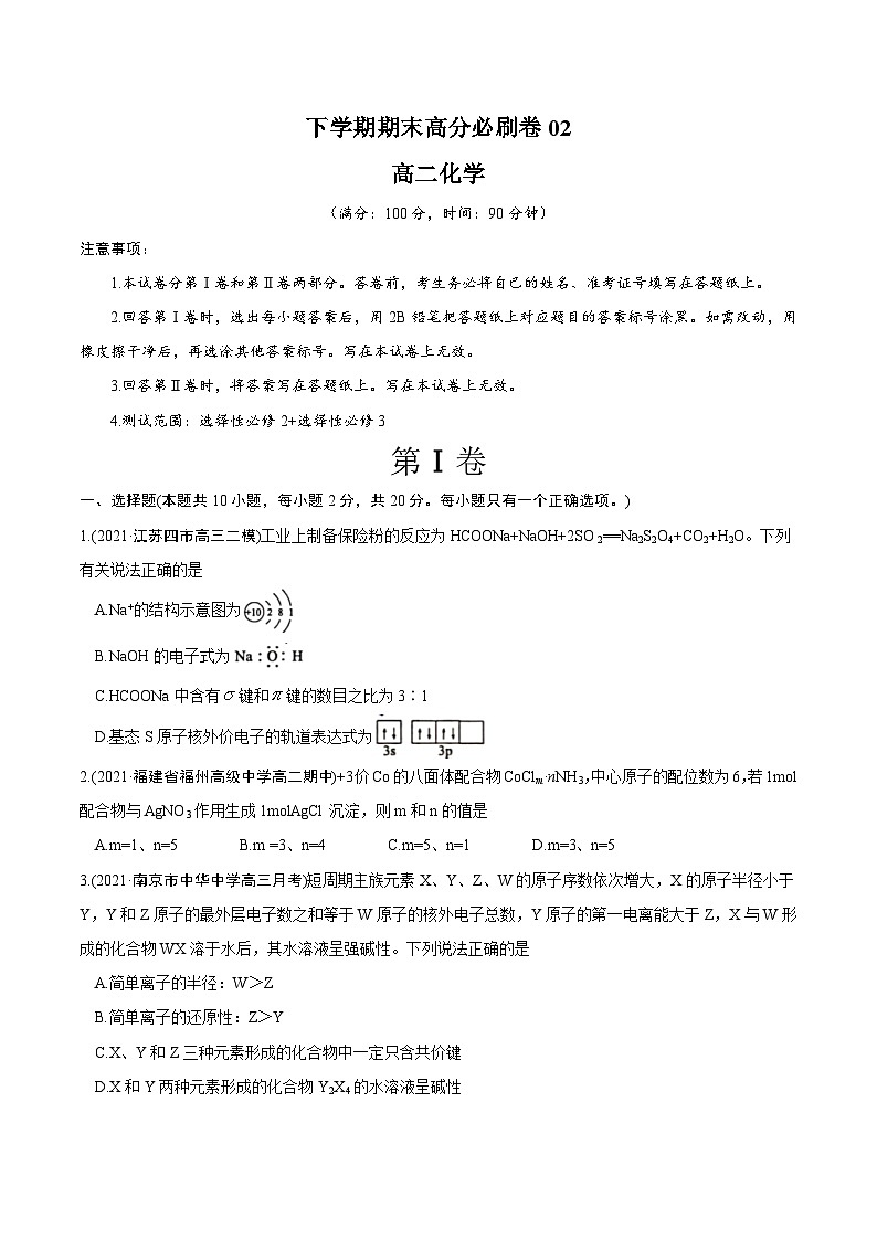 卷02——高二化学下学期期末模拟测试卷（鲁科版2019）(原卷版)第1页