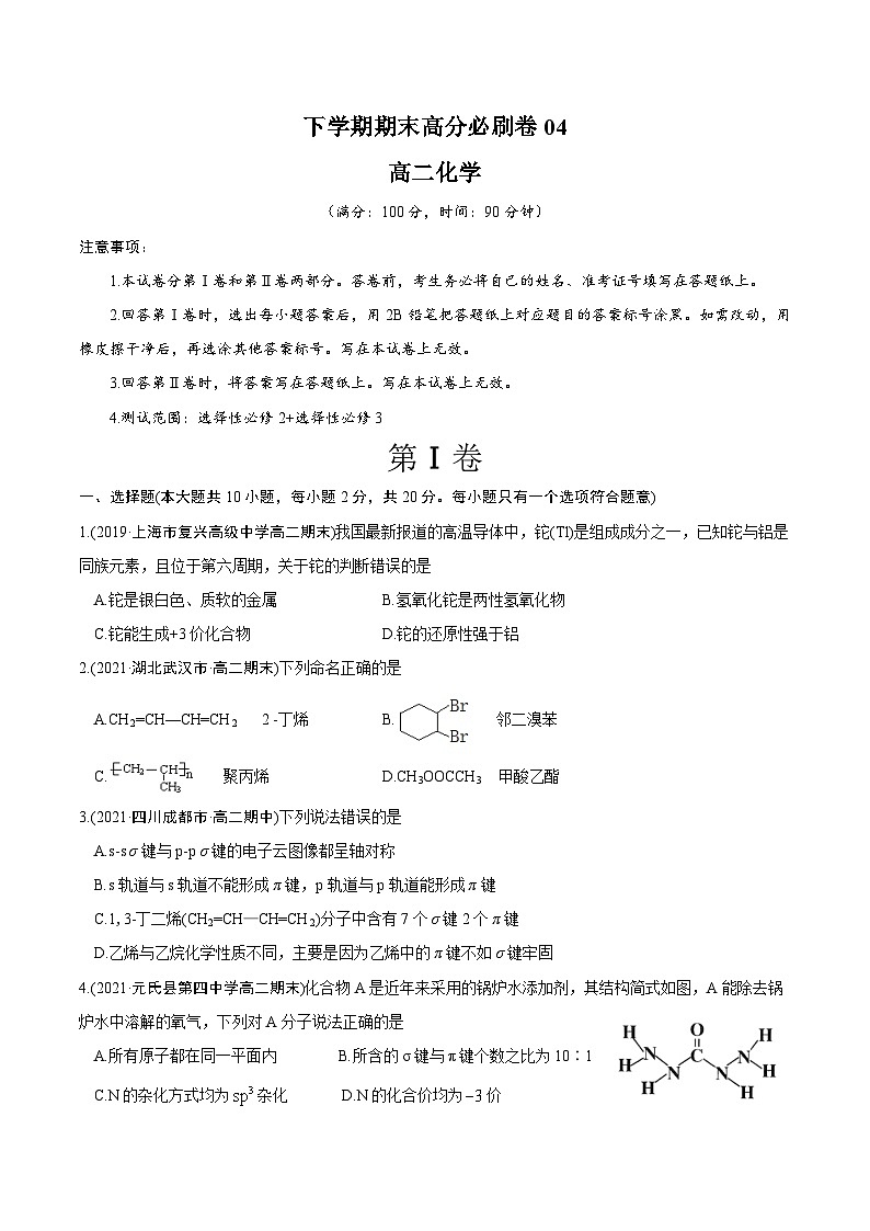卷04——高二化学下学期期末模拟测试卷（鲁科版2019）(原卷版)第1页