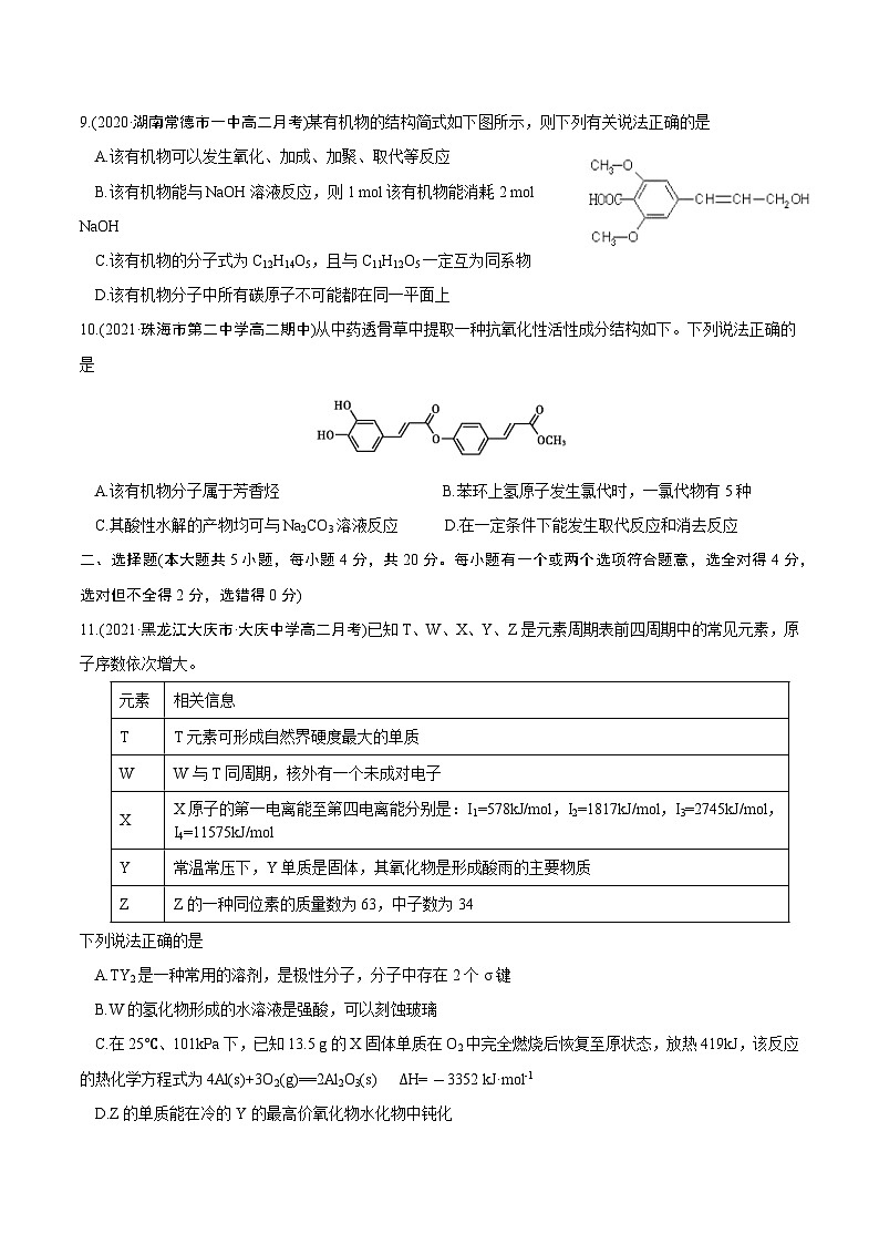 卷04——高二化学下学期期末模拟测试卷（鲁科版2019）(原卷版)第3页