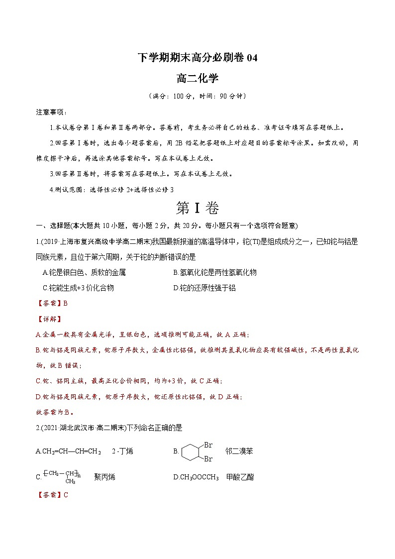 卷04——高二化学下学期期末模拟测试卷（鲁科版2019）(解析版)第1页