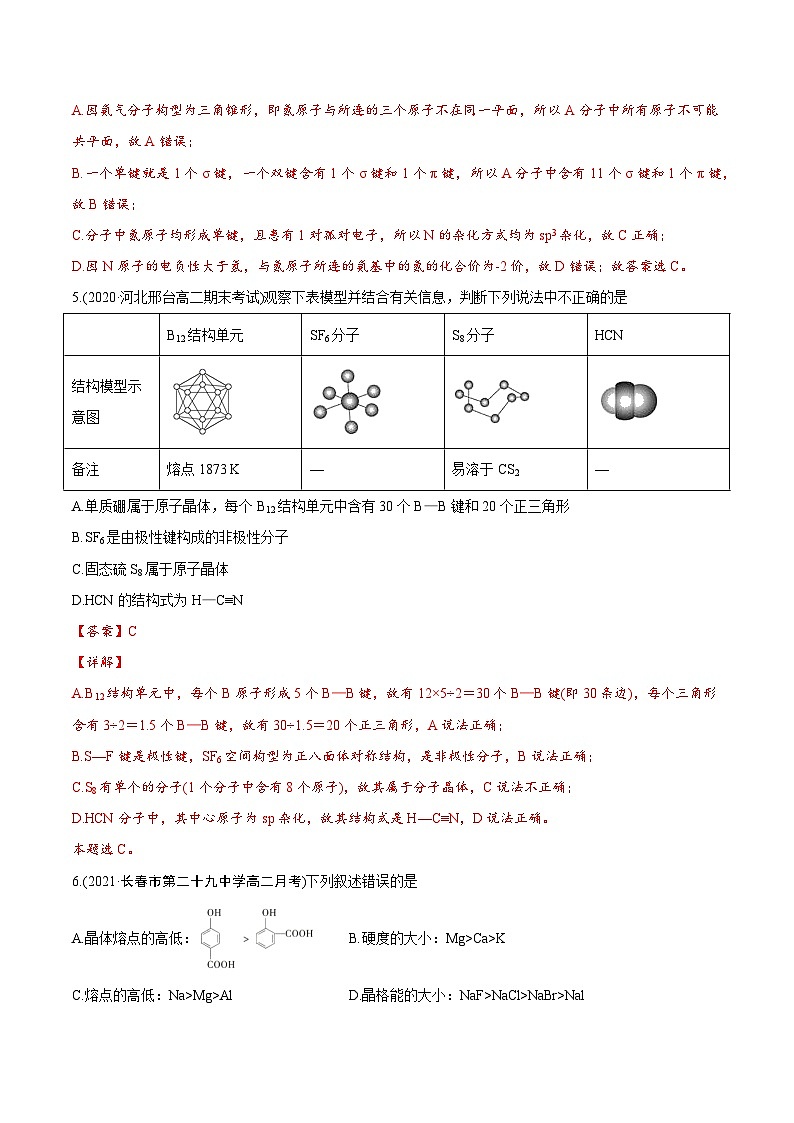 卷04——高二化学下学期期末模拟测试卷（鲁科版2019）(解析版)第3页