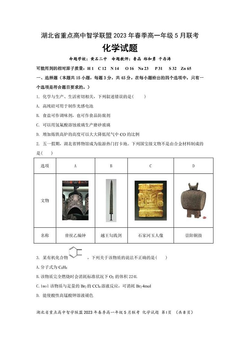 湖北省重点高中智学联盟2022-2023学年高一下学期5月联考化学试卷及答案01