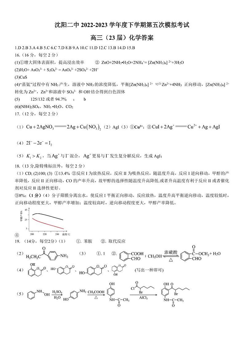 2023届辽宁省沈阳市第二中学高三第五次模拟考试 化学答案第1页