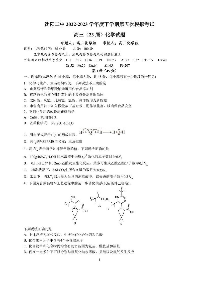 2023届辽宁省沈阳市第二中学高三第五次模拟考试 化学第1页