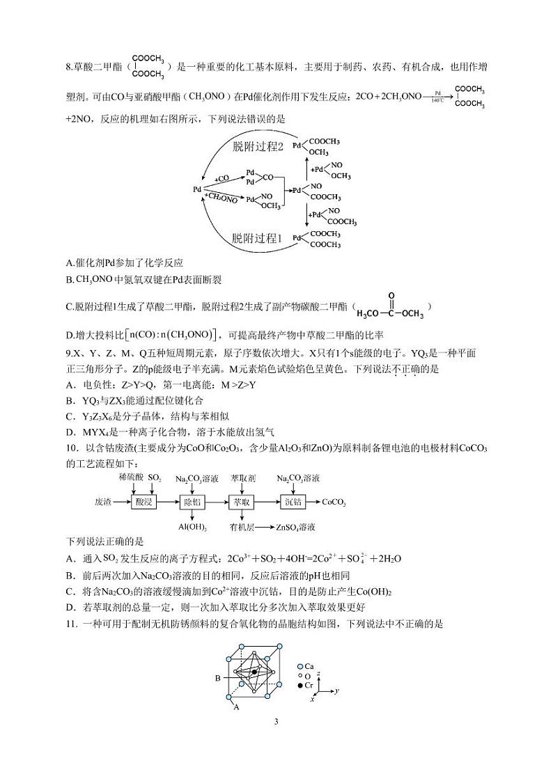 2023届辽宁省沈阳市第二中学高三第五次模拟考试 化学第3页