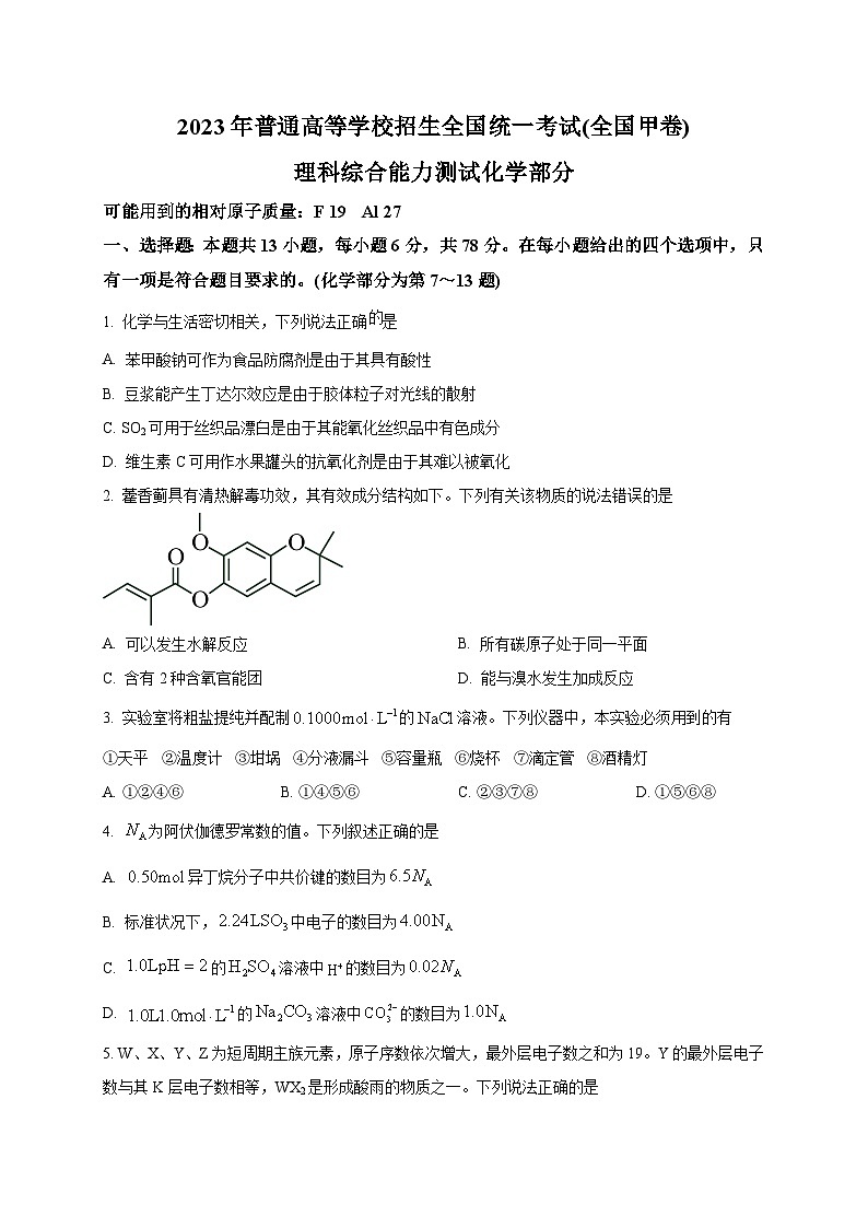 2023年高考全国甲卷理科综合化学试题及答案解析第1页
