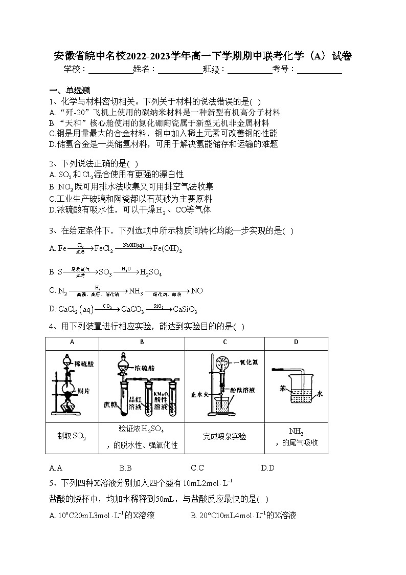 安徽省皖中名校2022-2023学年高一下学期期中联考化学（A）试卷(含答案)第1页
