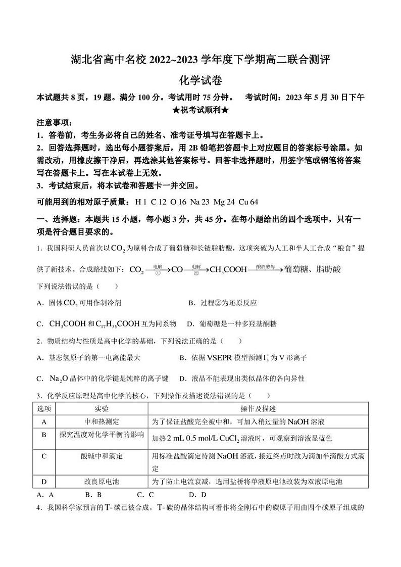 湖北省高中名校2022-2023学年高二下学期5月联合测评化学试卷第1页