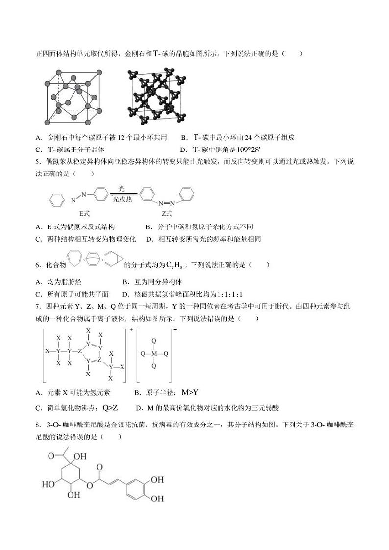 湖北省高中名校2022-2023学年高二下学期5月联合测评化学试卷第2页