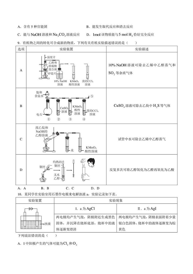湖北省高中名校2022-2023学年高二下学期5月联合测评化学试卷第3页
