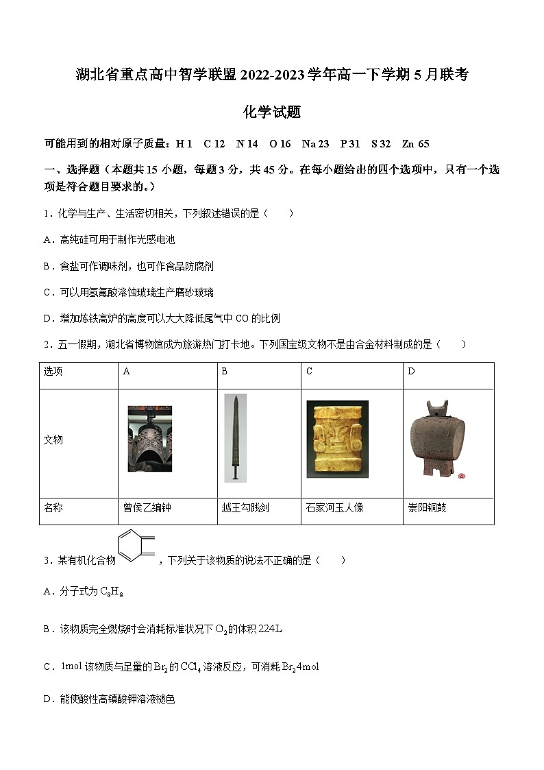 湖北省重点高中智学联盟2022-2023学年高一下学期5月联考化学试题（Word版含答案）第1页