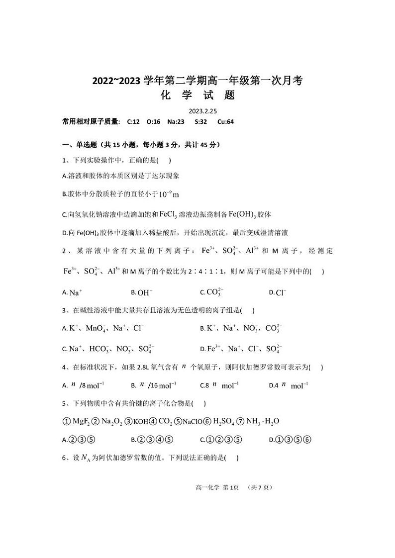 怀仁市第一中学校云东校区2022-2023学年高一下学期第一次月考化学试卷（PDF版）第1页