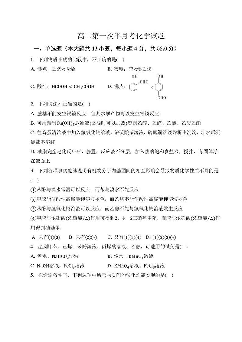 辉南县第六中学2022-2023学年高二下学期第一次半月考化学试卷（含解析）第1页