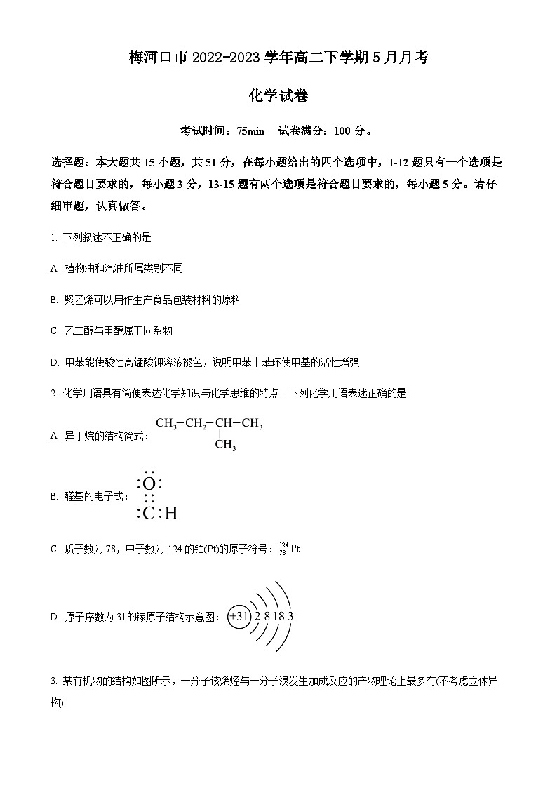 吉林省梅河口市2022-2023学年高二下学期5月月考化学试题（含解析）第1页