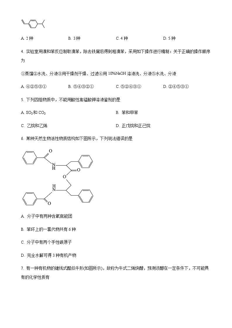 吉林省梅河口市2022-2023学年高二下学期5月月考化学试题（含解析）第2页