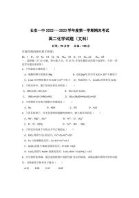 西安市长安区第一中学2022-2023学年高二上学期期末考试化学（文）试卷