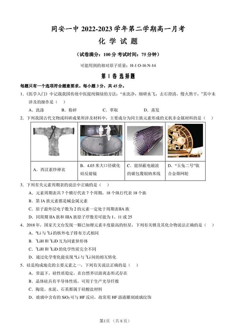 福建省同安第一中学2022-2023学年高一下学期第一次月考化学试题 - 副本第1页