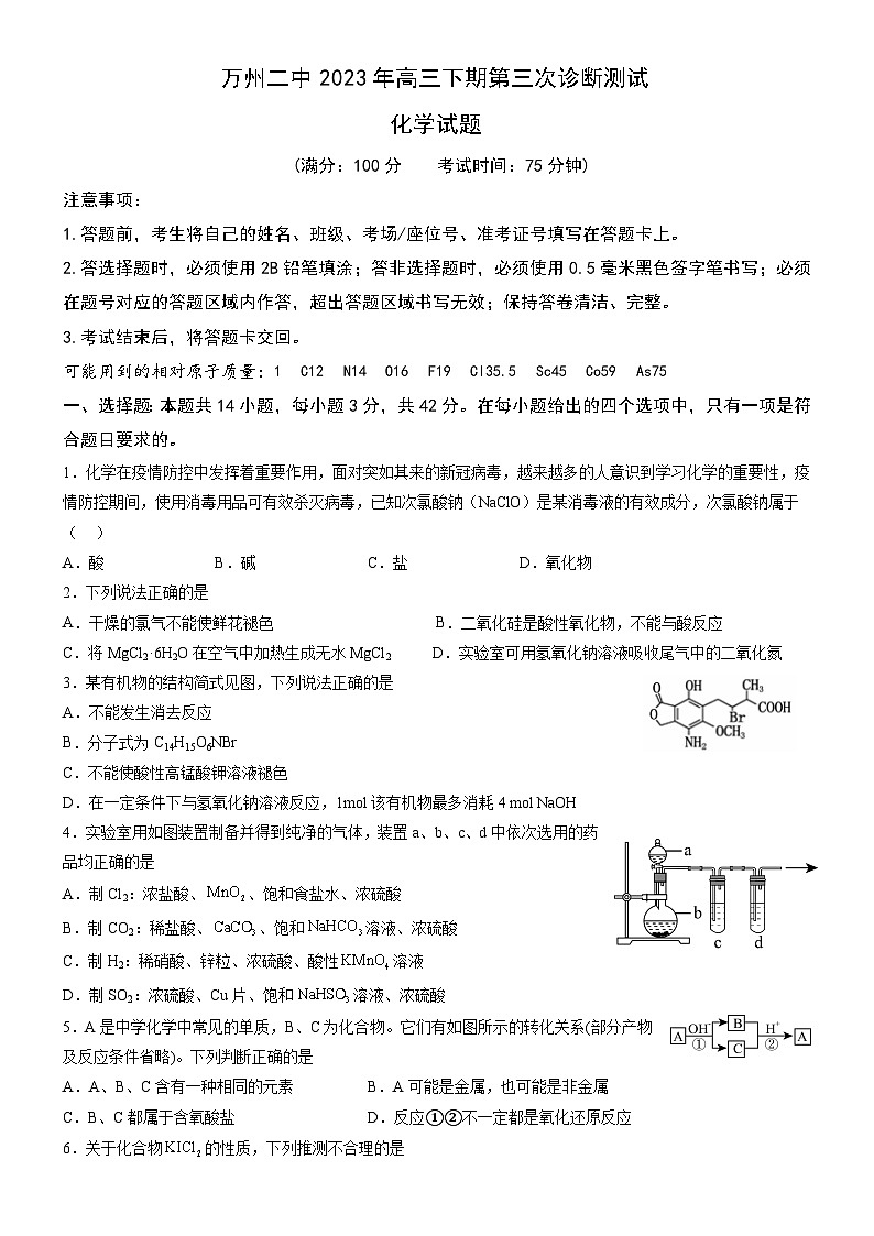 重庆市万州二中2022-2023学年高三下学期第三次诊断测试化学试题及答案01