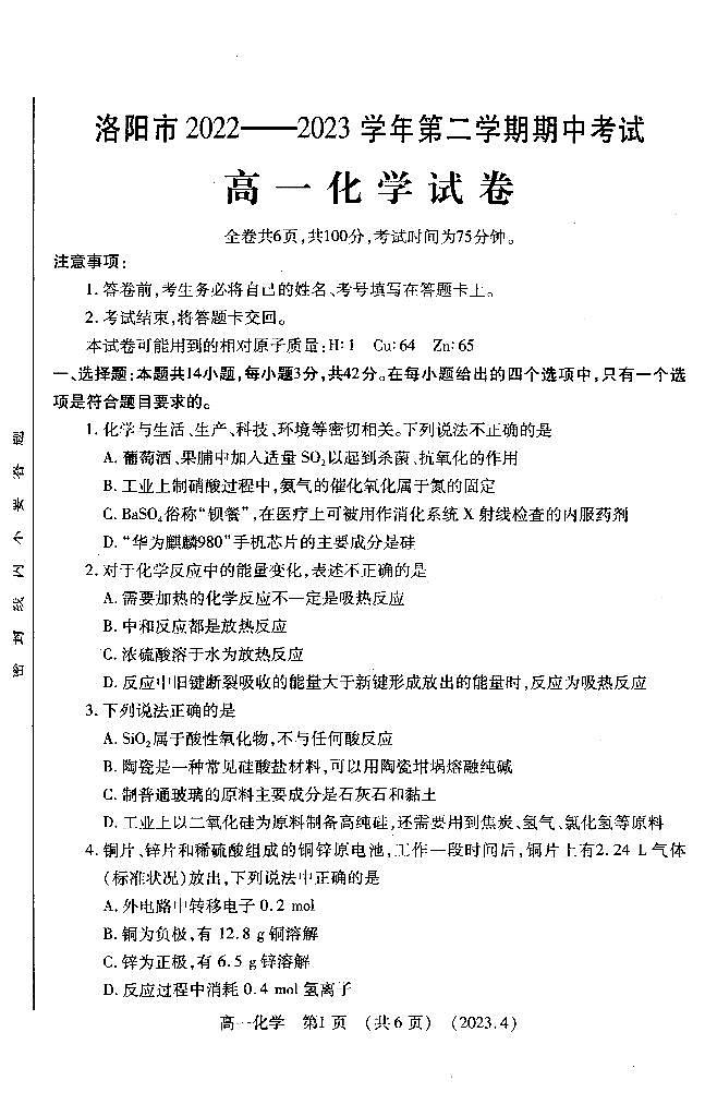 河南省洛阳市2022-2023学年高一下学期期中化学试题第1页