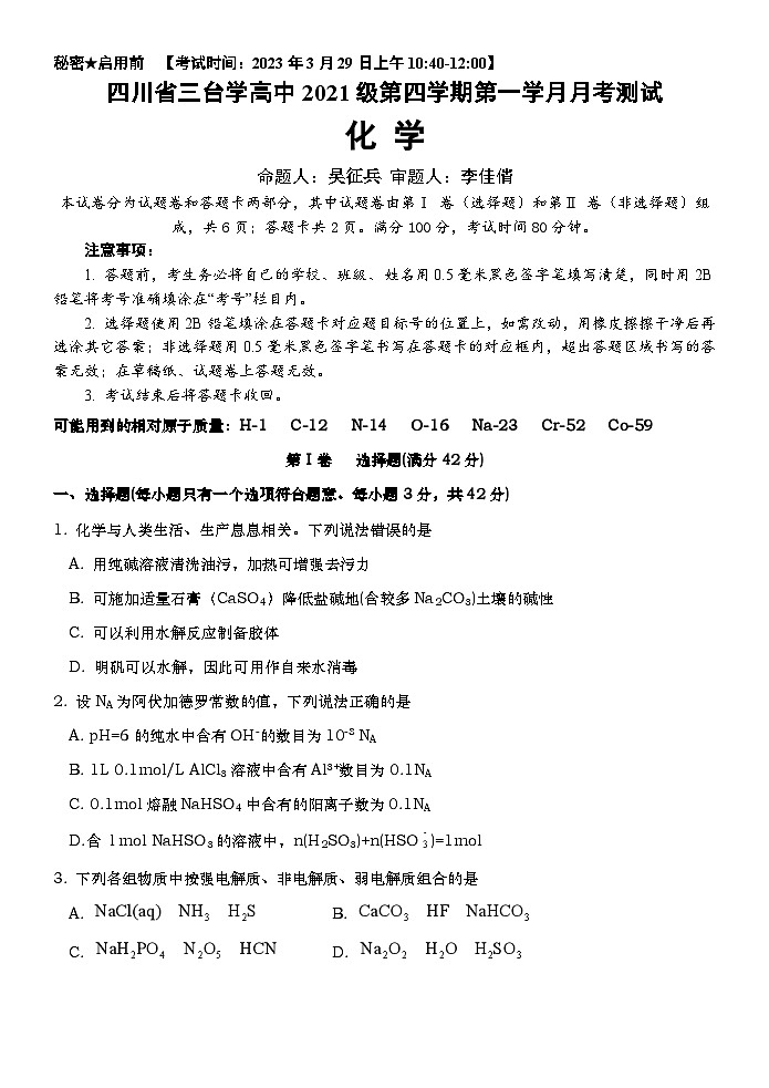 四川省三台中学2022-2023学年高二下学期第一次月考化学试题及答案第1页