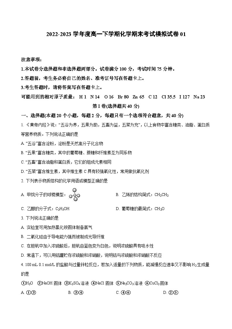 期末模拟试卷01-2022-2023学年高一化学核心考点归纳与测试（苏教版2020必修第二册）第1页