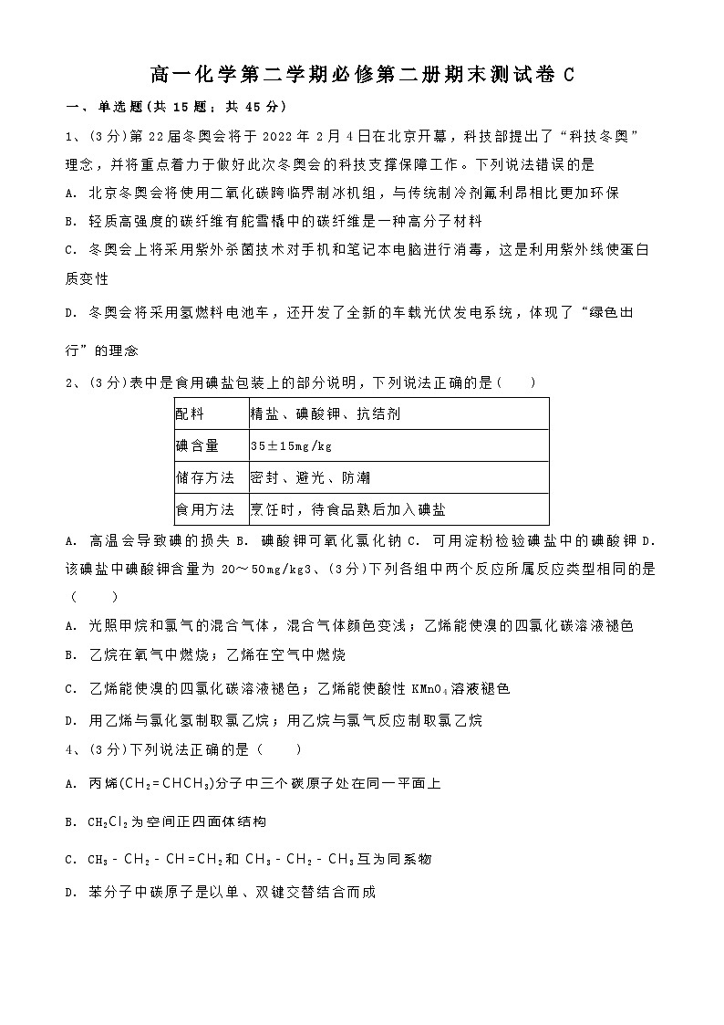 期末测试卷C-【期末冲刺】2022-2023学年高一化学期末复习测试卷（人教版2019必修第二册）第1页