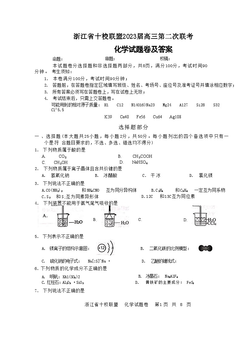 浙江省十校联盟2023届高三第二次联考化学试题及答案第1页