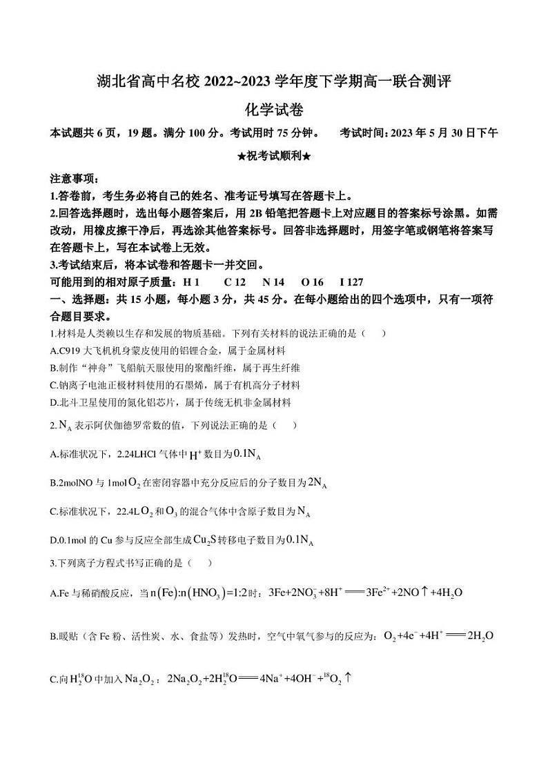 湖北省高中名校2022-2023学年高一下学期5月联合测评化学试卷（含解析）第1页