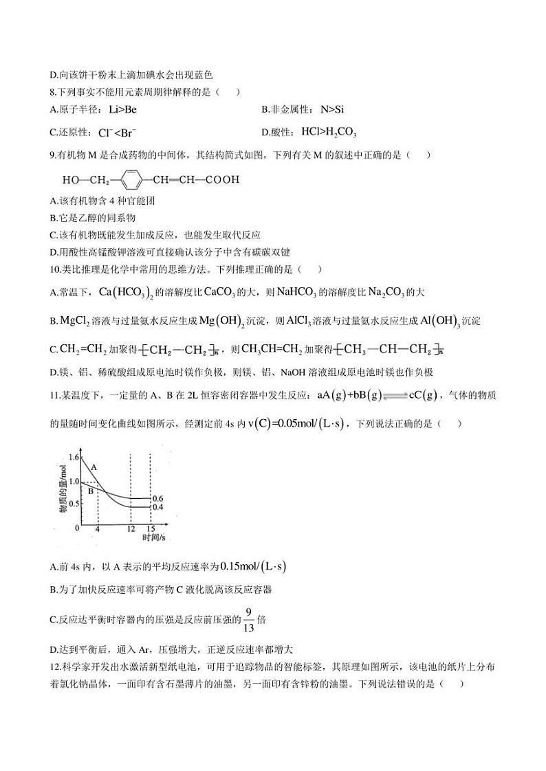 湖北省高中名校2022-2023学年高一下学期5月联合测评化学试卷（含解析）第3页