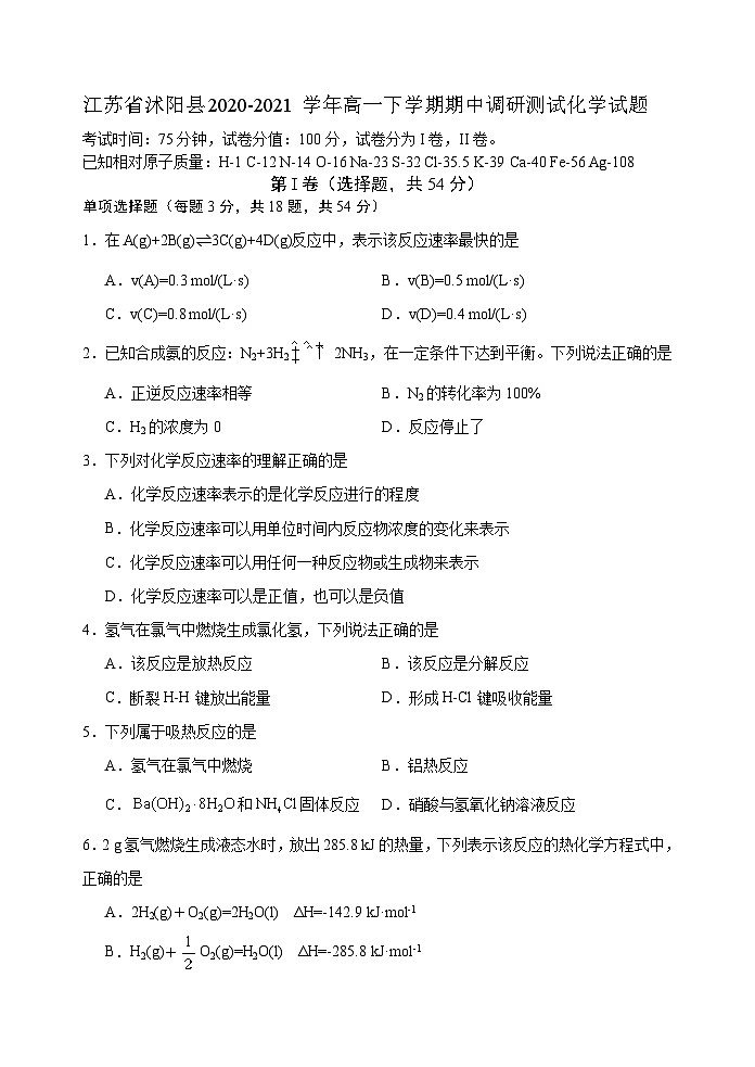 江苏省沭阳县2020-2021学年高一下学期期中调研测试化学试题 Word版含答案01