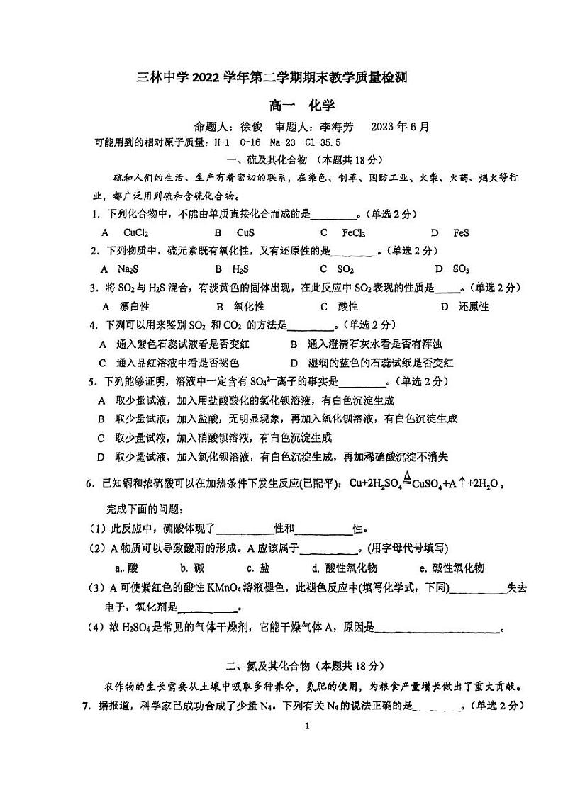 上海市三林中学2021-2022学年高一第二学期期末教学质量检测化学试题01