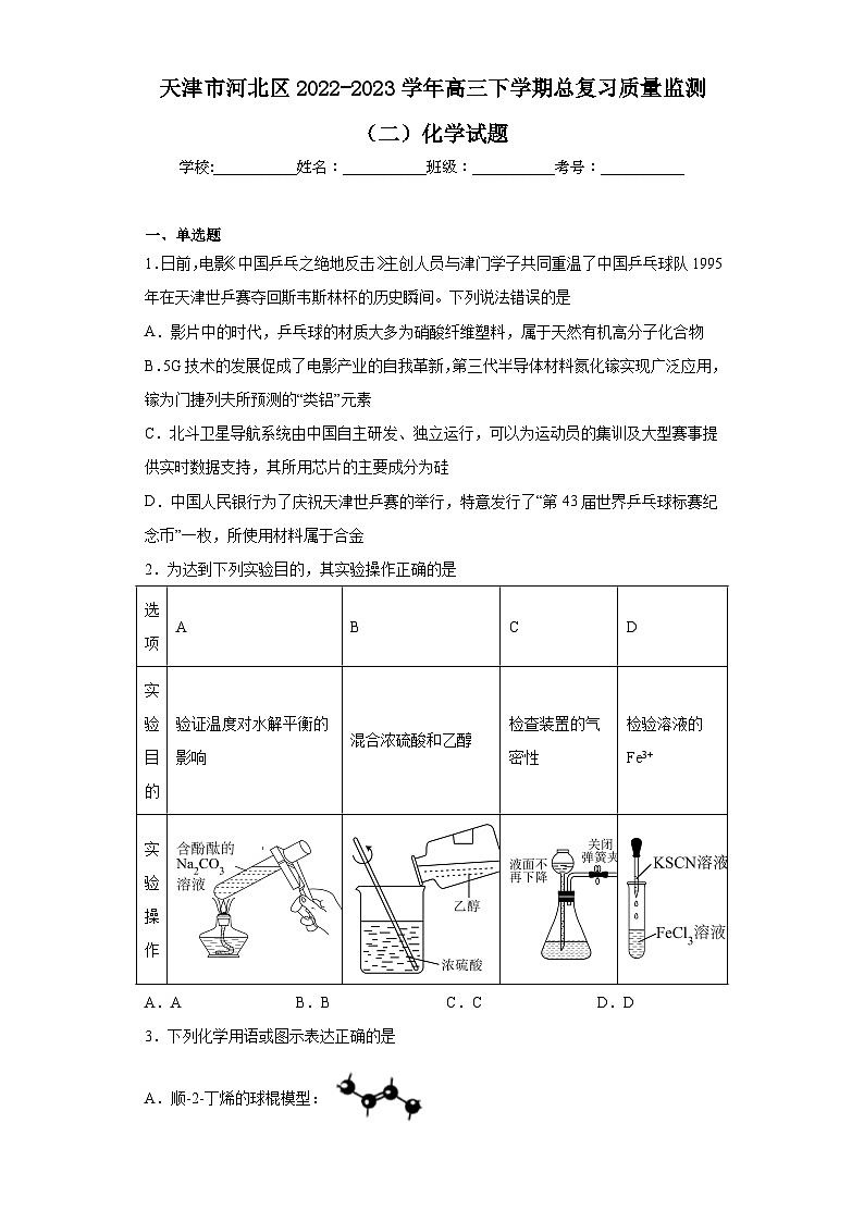 天津市河北区2022-2023学年高三下学期总复习质量监测（二）化学试题（含解析）01