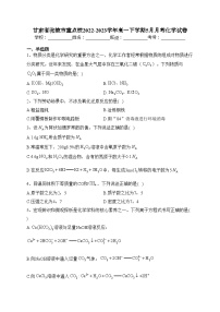 甘肃省张掖市重点校2022-2023学年高一下学期5月月考化学试卷(含答案)