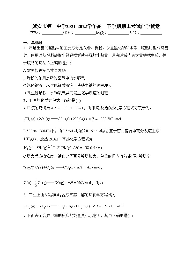 延安市第一中学2021-2022学年高一下学期期末考试化学试卷(含答案)01