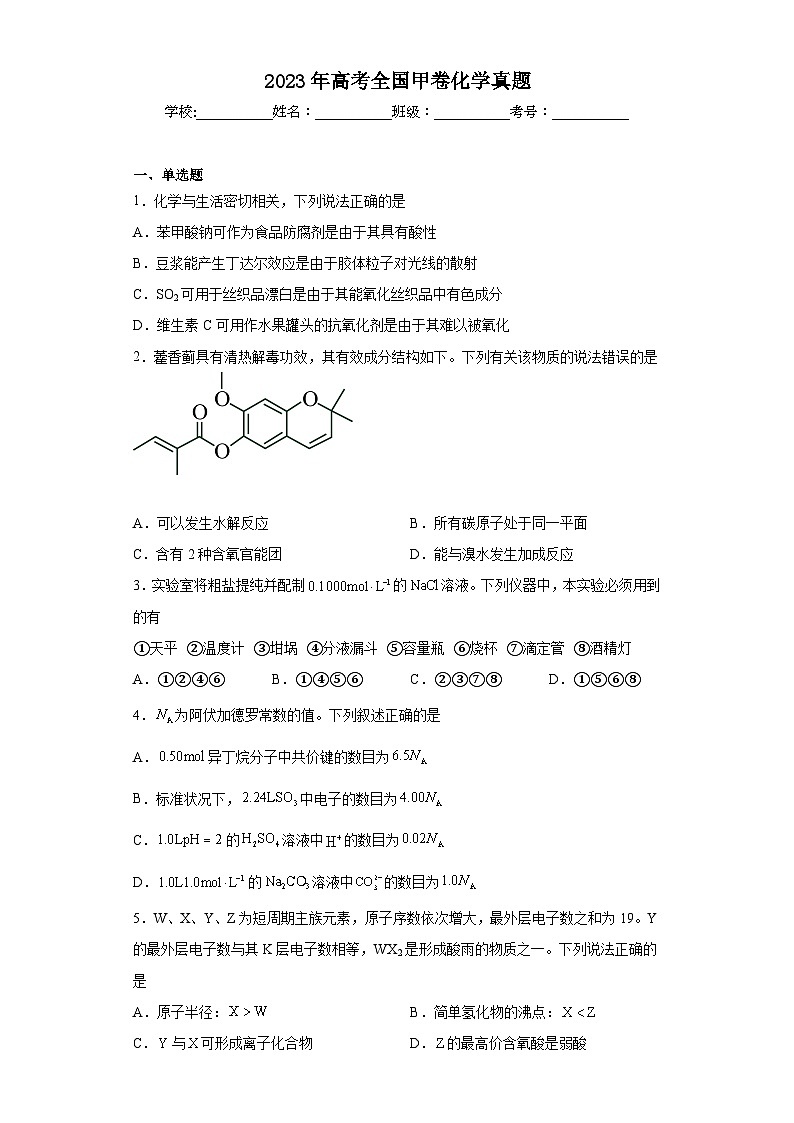 2023年高考全国甲卷化学真题（含解析）01
