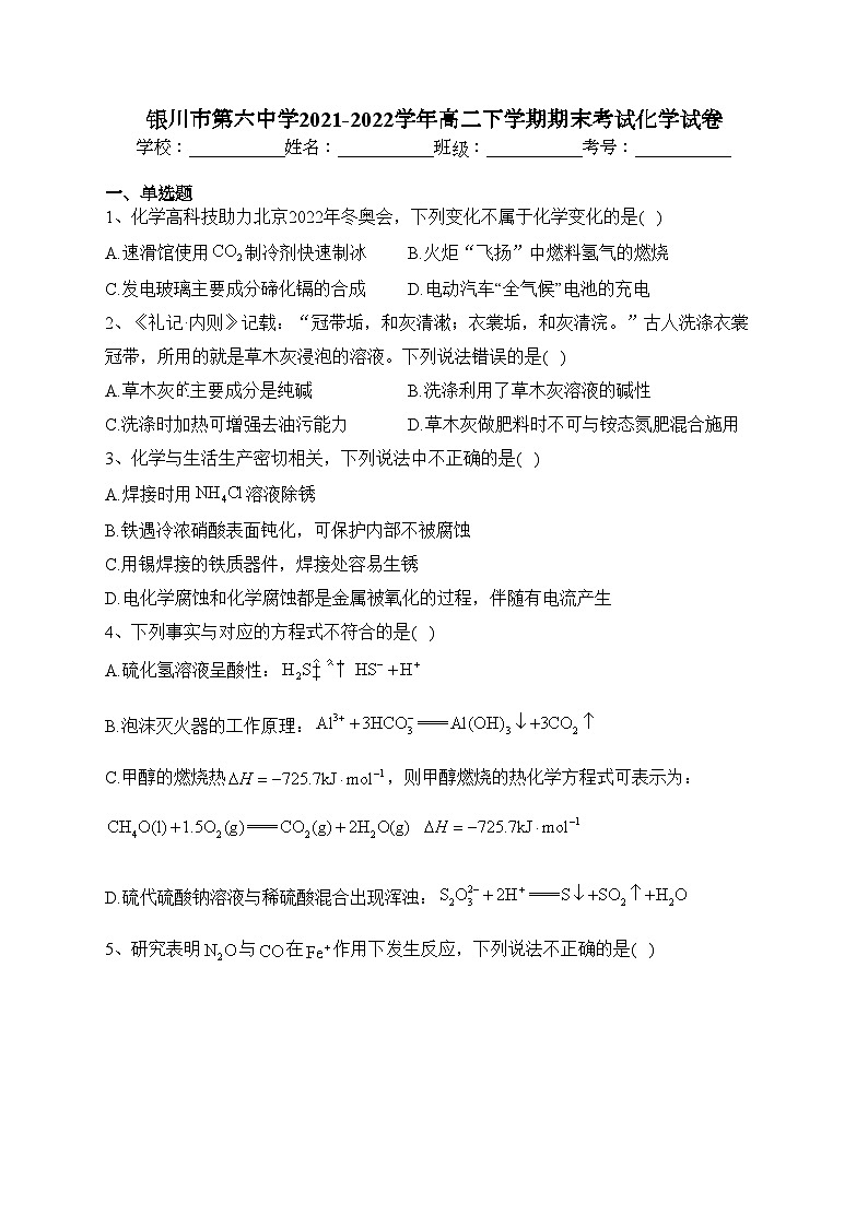 银川市第六中学2021-2022学年高二下学期期末考试化学试卷(含答案)第1页