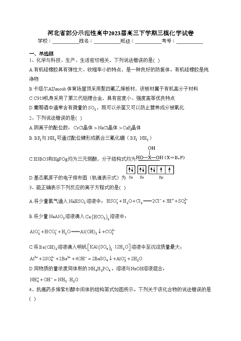 河北省部分示范性高中2023届高三下学期三模化学试卷(含答案)01