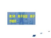 2024年高考化学一轮总复习 第1单元 第2讲　离子反应　离子方程式   课件