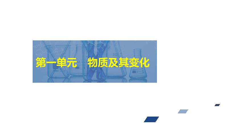 2024年高考化学一轮总复习 第1单元 第1讲　物质的分类及转化  课件01