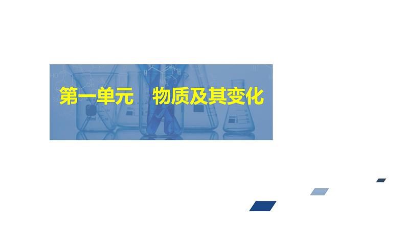 2024年高考化学一轮总复习 第1单元 第4讲　氧化还原反应方程式的配平与有关计算  课件01